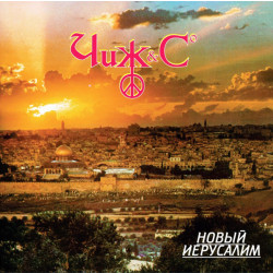 Chizh & Co – Novyj Ierusalim (LP)