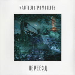 Nautilus Pompilius – Pereezd (LP)