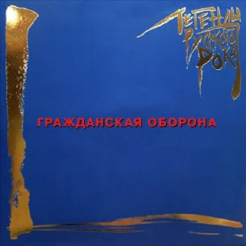 Grazhdanskaya Oborona – Legendy Russkogo Roka (2LP, Blue)